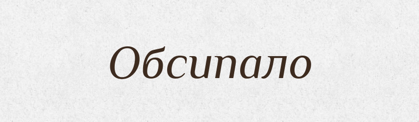 Обсипало — Фразеологічний словник української мови