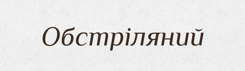 Обстріляний — Фразеологічний словник української мови