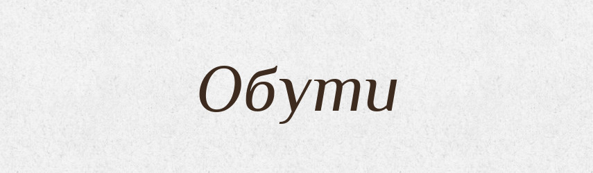 Обути — Фразеологічний словник української мови