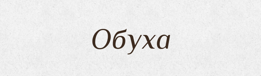 Обуха — Фразеологічний словник української мови