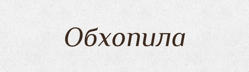 Обхопила — Фразеологічний словник української мови
