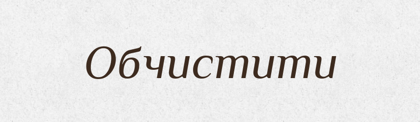 Обчистити — Фразеологічний словник української мови