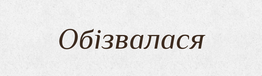 Обізвалася — Фразеологічний словник української мови