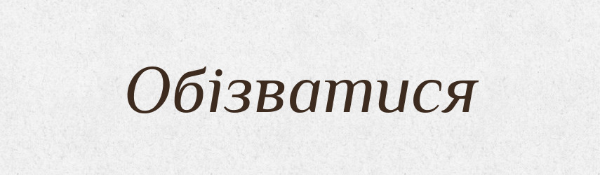 Обізватися — Фразеологічний словник української мови