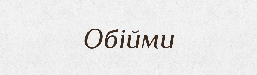 Обійми — Фразеологічний словник української мови