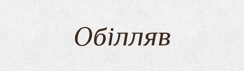 Обілляв — Фразеологічний словник української мови