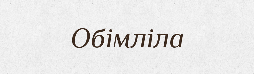 Обімліла — Фразеологічний словник української мови