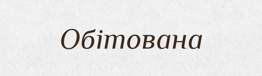 Обітована — Фразеологічний словник української мови