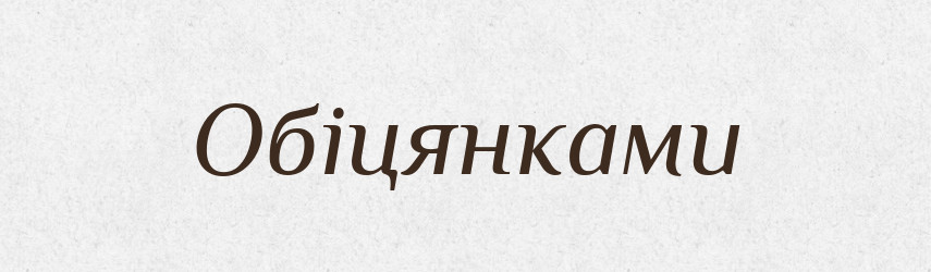 Обіцянками — Фразеологічний словник української мови