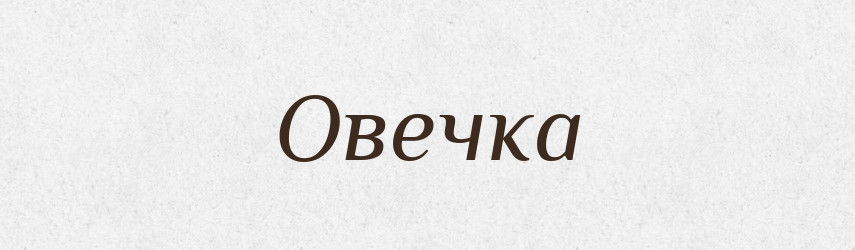 Овечка — Фразеологічний словник української мови