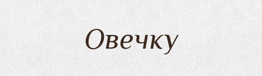 Овечку — Фразеологічний словник української мови