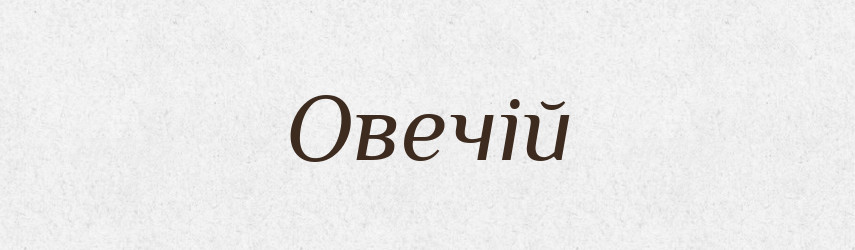 Овечій — Фразеологічний словник української мови