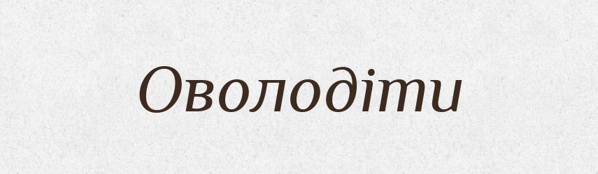 Оволодіти — Фразеологічний словник української мови