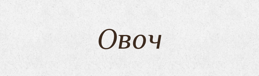 Овоч — Фразеологічний словник української мови