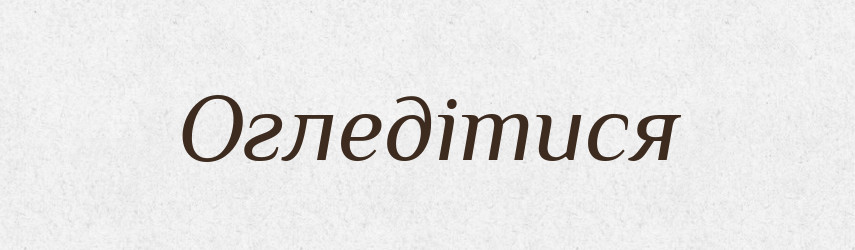 Огледітися — Фразеологічний словник української мови