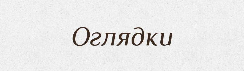 Оглядки — Фразеологічний словник української мови