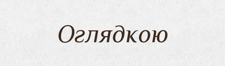 Оглядкою — Фразеологічний словник української мови