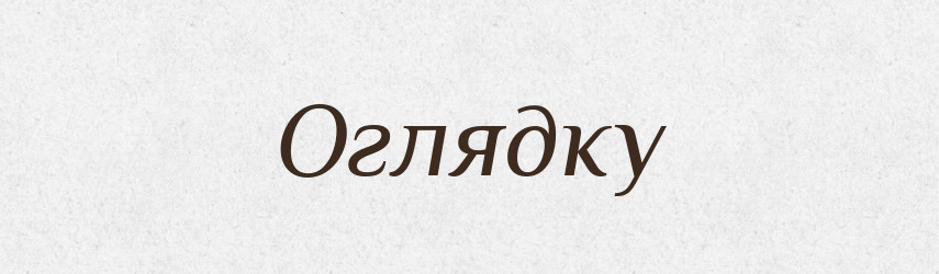 Оглядку — Фразеологічний словник української мови