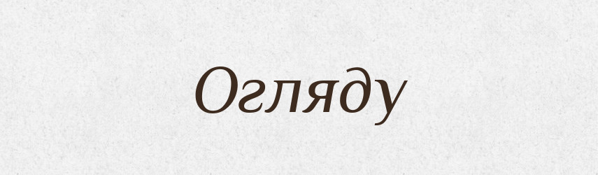 Огляду — Фразеологічний словник української мови