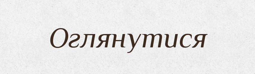 Оглянутися — Фразеологічний словник української мови