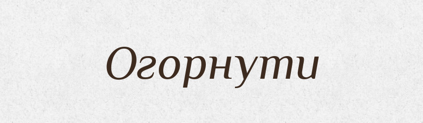 Огорнути — Фразеологічний словник української мови
