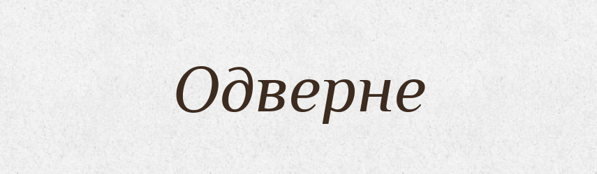 Одверне — Фразеологічний словник української мови