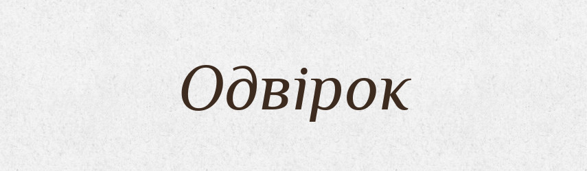Одвірок — Фразеологічний словник української мови