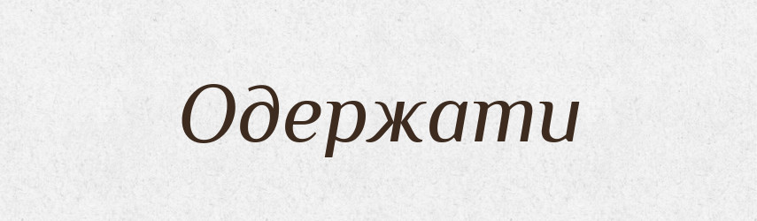 Одержати — Фразеологічний словник української мови