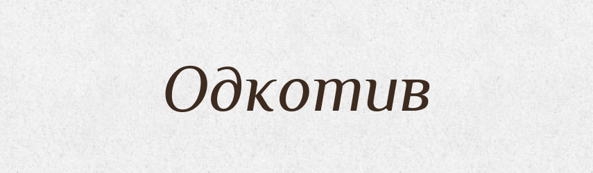 Одкотив — Фразеологічний словник української мови