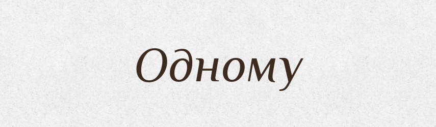 Одному — Фразеологічний словник української мови