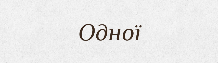 Одної — Фразеологічний словник української мови
