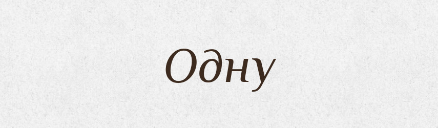 Одну — Фразеологічний словник української мови