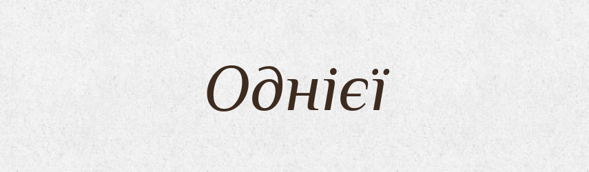 Однієї — Фразеологічний словник української мови