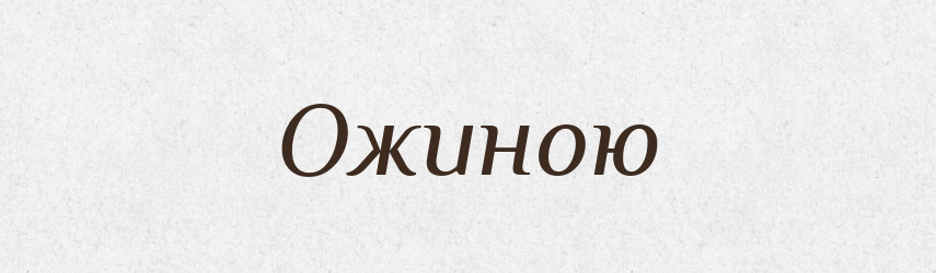 Ожиною — Фразеологічний словник української мови
