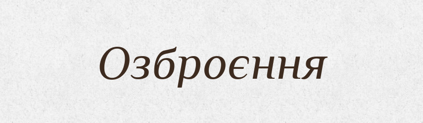 Озброєння — Фразеологічний словник української мови