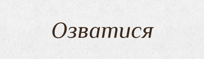 Озватися — Фразеологічний словник української мови