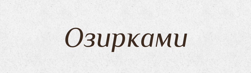 Озирками — Фразеологічний словник української мови