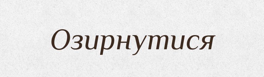 Озирнутися — Фразеологічний словник української мови
