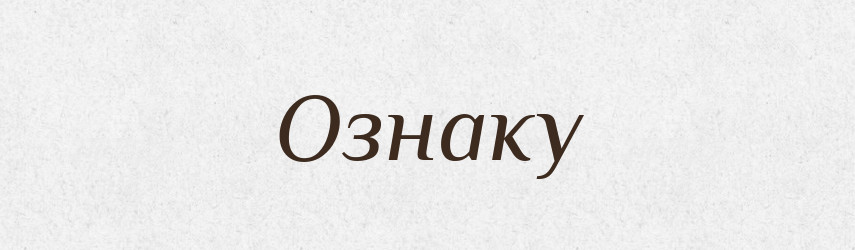 Ознаку — Фразеологічний словник української мови