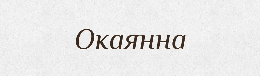 Окаянна — Фразеологічний словник української мови