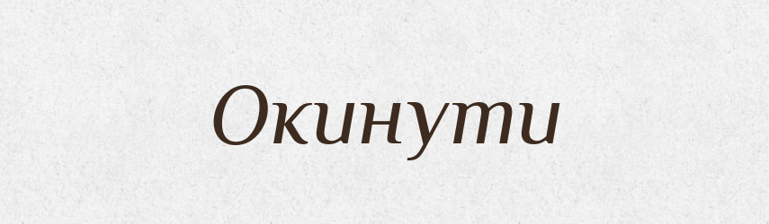 Окинути — Фразеологічний словник української мови
