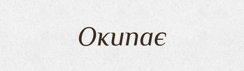 Окипає — Фразеологічний словник української мови