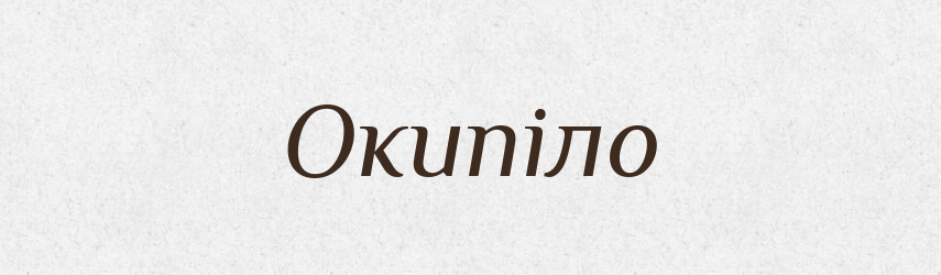 Окипіло — Фразеологічний словник української мови