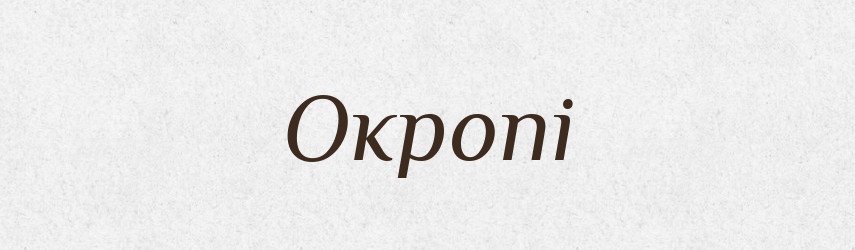 Окропі — Фразеологічний словник української мови