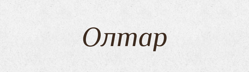 Олтар — Фразеологічний словник української мови