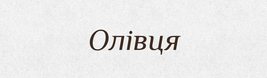 Олівця — Фразеологічний словник української мови