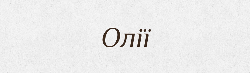 Олії — Фразеологічний словник української мови