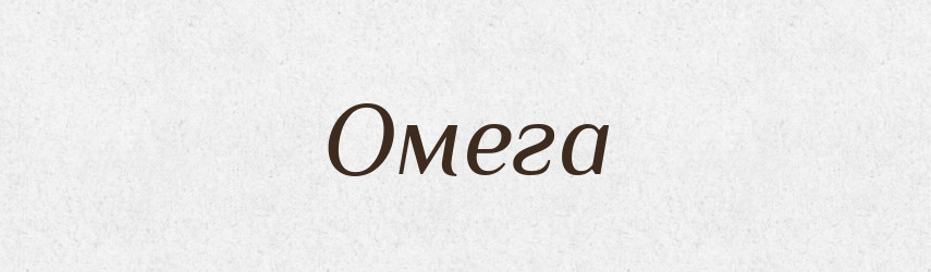 Омега — Фразеологічний словник української мови