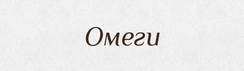 Омеги — Фразеологічний словник української мови