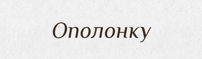 Ополонку — Фразеологічний словник української мови